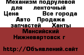 1J0959654AC Механизм подрулевой для SRS ленточный › Цена ­ 6 000 - Все города Авто » Продажа запчастей   . Ханты-Мансийский,Нижневартовск г.